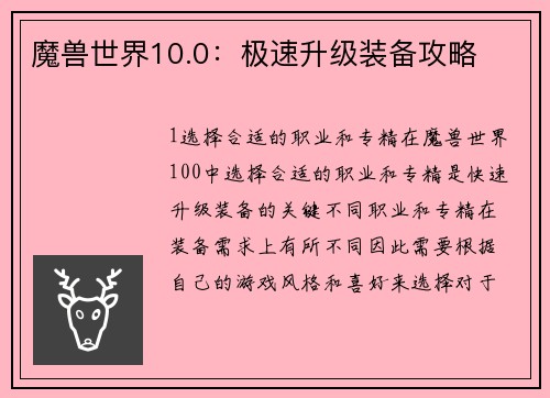 魔兽世界10.0：极速升级装备攻略