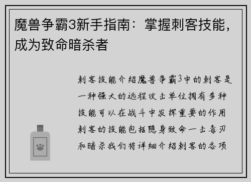 魔兽争霸3新手指南：掌握刺客技能，成为致命暗杀者