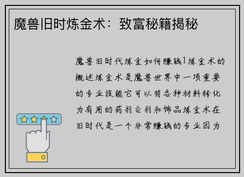 魔兽旧时炼金术：致富秘籍揭秘