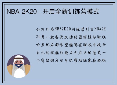 NBA 2K20- 开启全新训练营模式