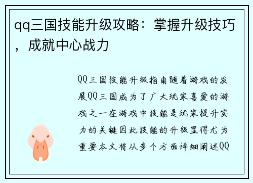 qq三国技能升级攻略：掌握升级技巧，成就中心战力