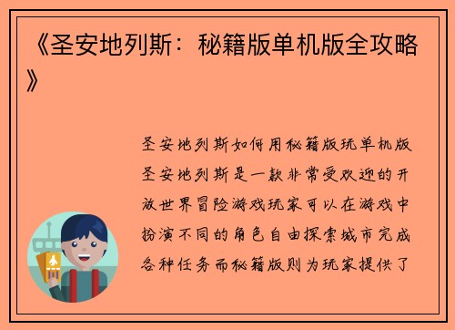 《圣安地列斯：秘籍版单机版全攻略》