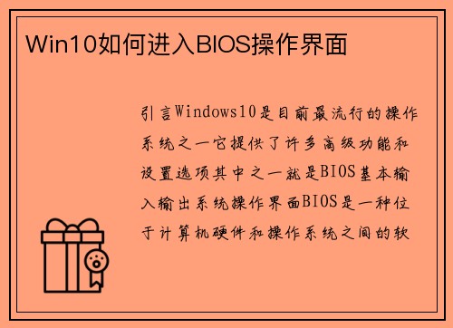 Win10如何进入BIOS操作界面