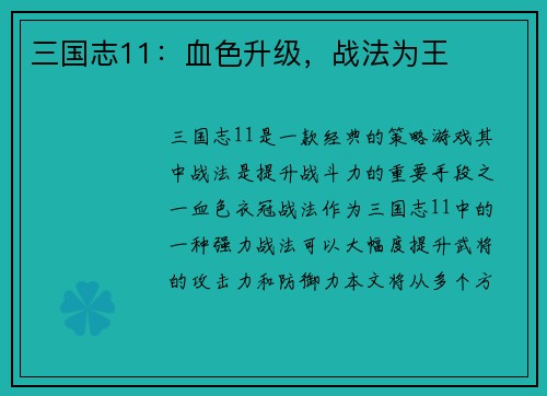 三国志11：血色升级，战法为王