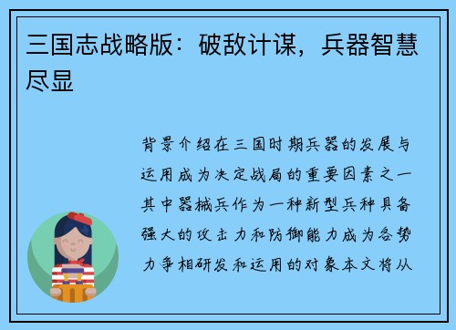 三国志战略版：破敌计谋，兵器智慧尽显