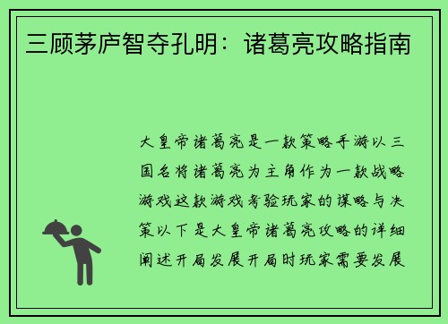 三顾茅庐智夺孔明：诸葛亮攻略指南