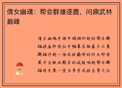 倩女幽魂：帮会群雄逐鹿，问鼎武林巅峰