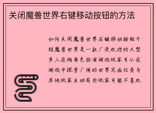 关闭魔兽世界右键移动按钮的方法