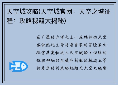 天空城攻略(天空城官网：天空之城征程：攻略秘籍大揭秘)