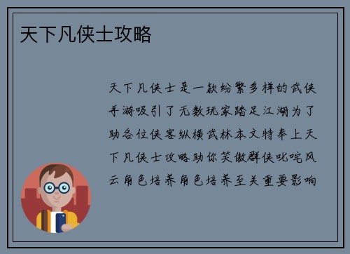 天下凡侠士攻略