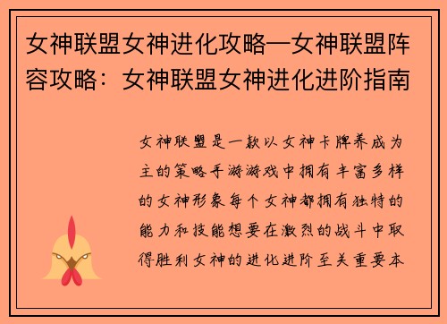 女神联盟女神进化攻略—女神联盟阵容攻略：女神联盟女神进化进阶指南，助力激战无敌