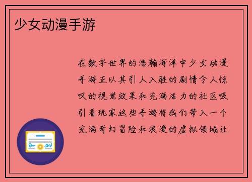 少女动漫手游