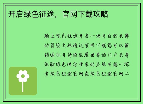 开启绿色征途，官网下载攻略
