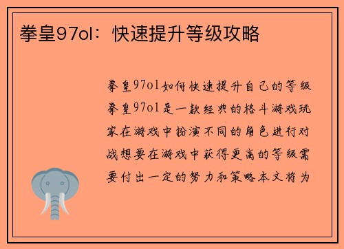 拳皇97ol：快速提升等级攻略