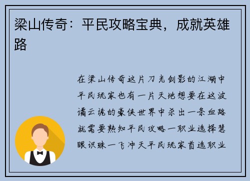 梁山传奇：平民攻略宝典，成就英雄路